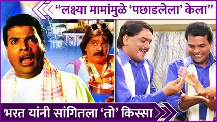 'लक्ष्या मामांमुळे 'पछाडलेला' केला'' | Bharat Jadhav Shared Memory Of Laxmikant Berde