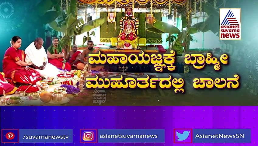 ಕರ್ನಾಟಕ ಕುರುಕ್ಷೇತ್ರದ ಹೊಸ್ತಿಲಲ್ಲಿ “ಕುಮಾರ ಯಜ್ಞ”: ಎಚ್‌ಡಿಕೆ ಮಹಾಯಾಗದ ಹಿಂದಿರುವ 2 ಮಹಾಸಂಕಲ್ಪಗಳು ಹೀಗಿದೆ.. 