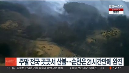 Video herunterladen: 주말 전국 곳곳서 산불…순천은 21시간만에 완진