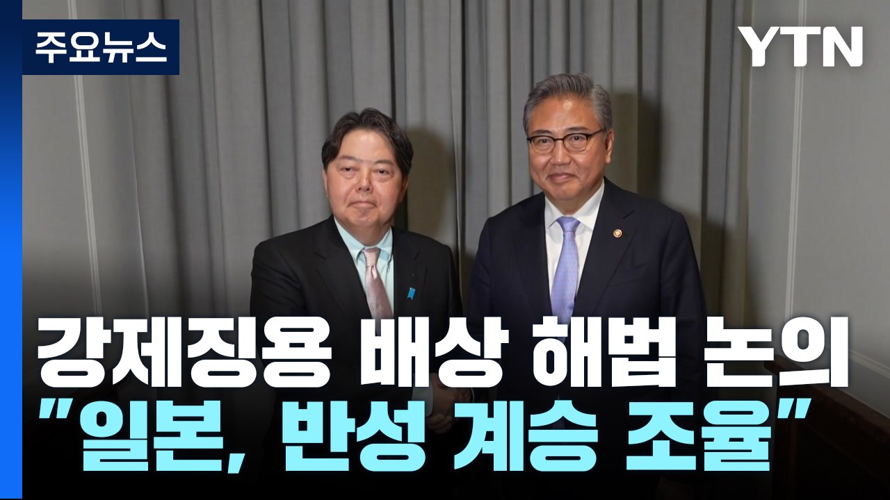 강제징용 해법 발표 초읽기..."日 반성 계승 표명 조율" / YTN