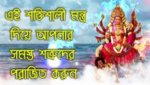 এই শক্তিশালী মন্ত্র দিয়ে আপনার সমস্ত শত্রুদের পরাজিত করুন