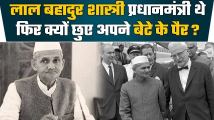 Lal Bahadur Shastri ने क्यों छुए अपने बेटे के पैर ? | Prime Minister | वनइंडिया हिंदी