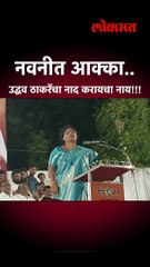 नवनीत आक्का.. उद्धव ठाकरेंचा नाद करायचा नाय!!!