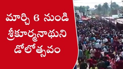 శ్రీకాకుళం: మూడు రోజుల పాటు డోలోత్సవం... భారీ ఏర్పాట్లతో సర్వం సిద్ధం