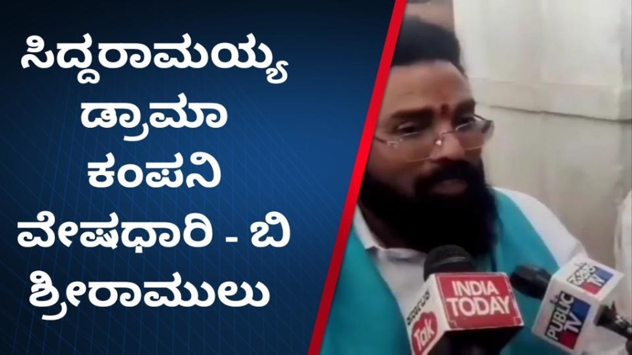 ಭ್ರಷ್ಟಾಚಾರ ಮಾಡಿದ್ದೇ ಆದರೆ ದಾಖಲೆ ಬಿಡುಗಡೆ ಮಾಡಲಿ- ಶ್ರೀರಾಮುಲು