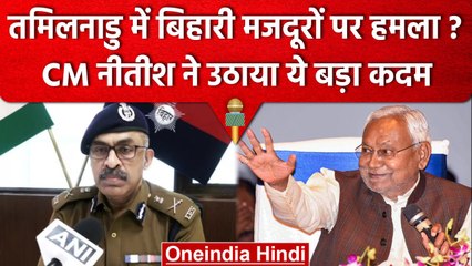 Tamilnadu भेजी गई Bihar से चार सदस्यीय टीम, CM Nitish Kumar का बड़ा ऐलान | वनइंडिया हिंदी