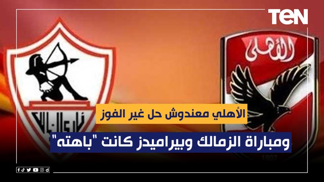 ناقد رياضي: مباراة الزمالك وبيراميدز كانت باهته .. والأهلي معندوش حل غير الفوز