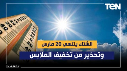 الأرصاد: الشتاء ينتهي 20 مارس.. وتحذير من تخفيف الملابس