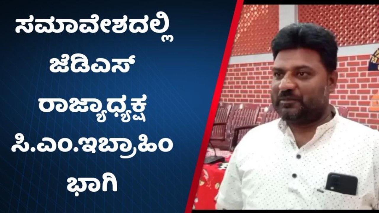 ಕೋಲಾರ : ಜೆಡಿಎಸ್ ಬೃಹತ್ ಸಮಾವೇಶ ನಾಳೆ