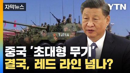 [자막뉴스] 중국 '초강력 무기'...레드라인 넘고 전쟁 판도 뒤엎나? / YTN