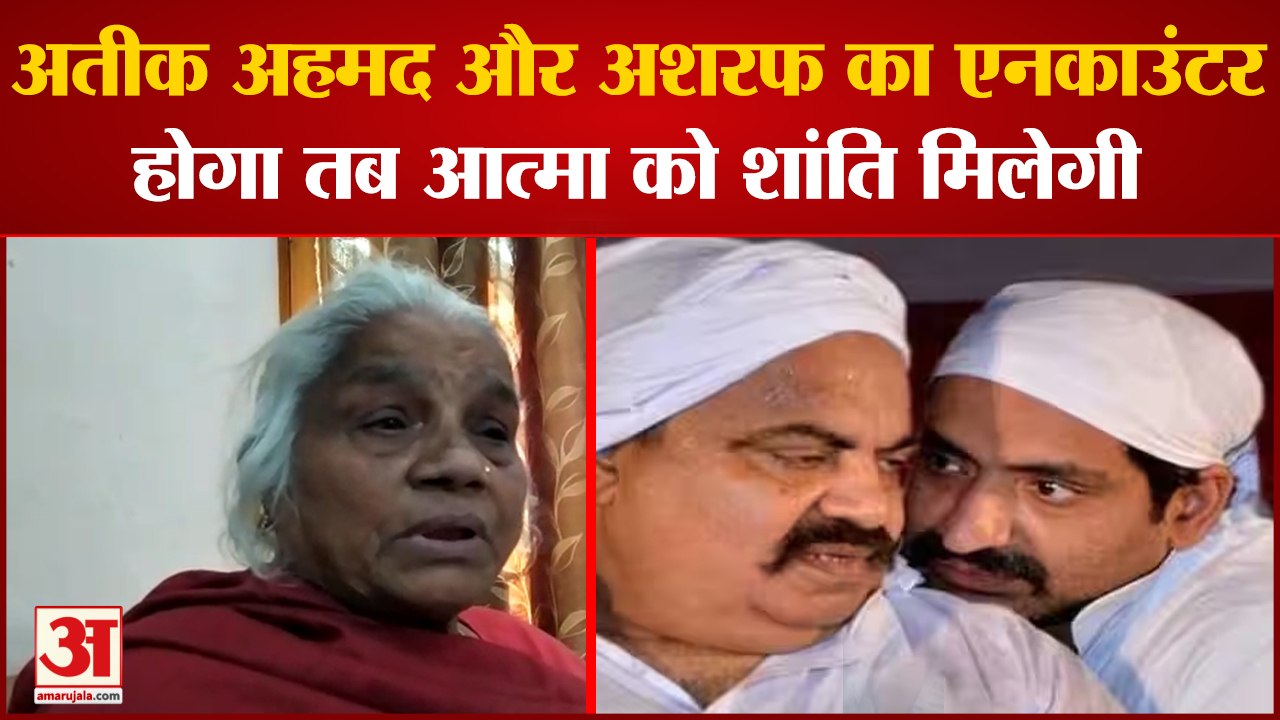 Prayagraj News: Umesh Pal की मां ने जाहिर की अपनी इच्छा, बोली अतीक और अशरफ के होने चाहिए एनकाउंटर