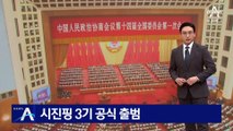 시진핑 3기 공식 출범…철통보안 속 양회 개막