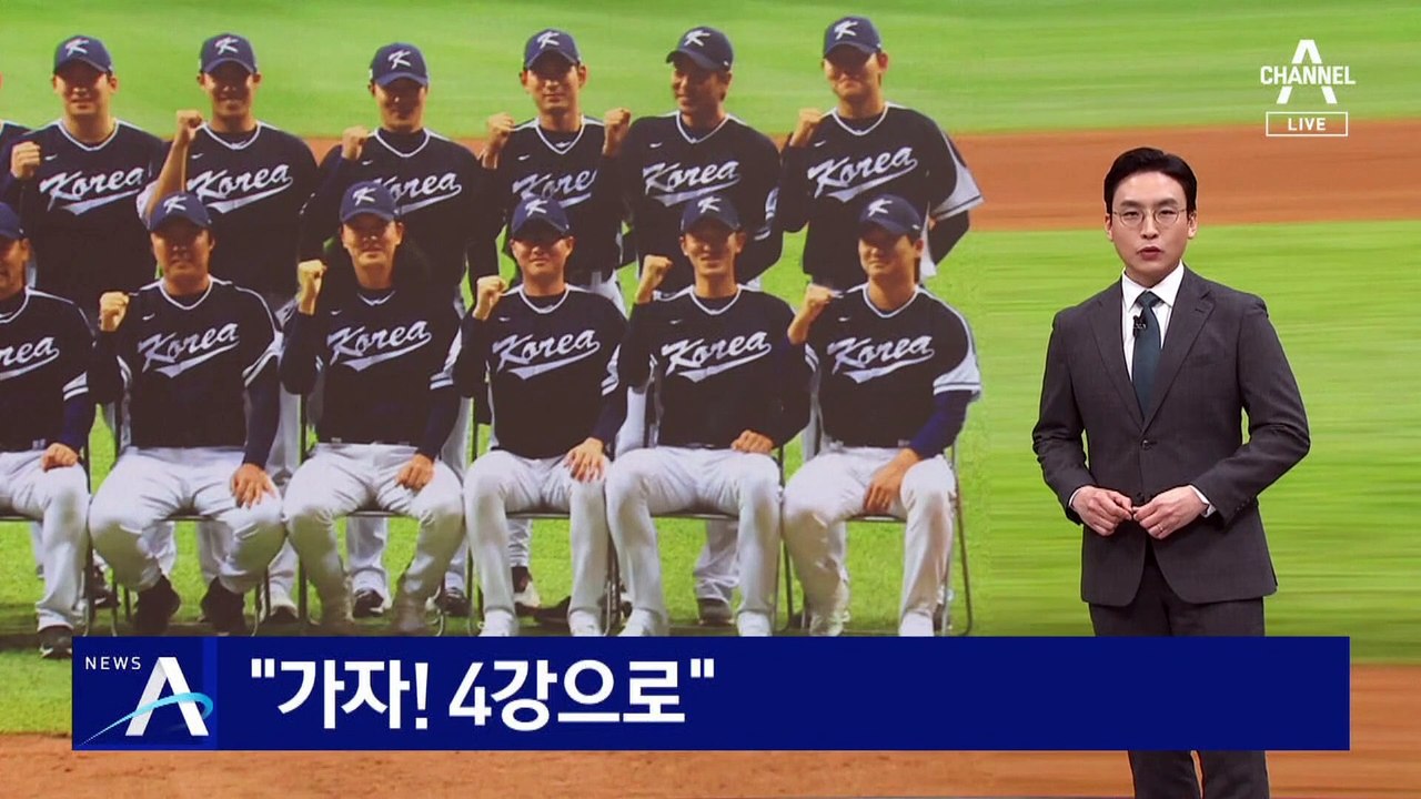 “가자! 4강으로”…야구 대표팀, ‘벌떼 마운드’로 승부