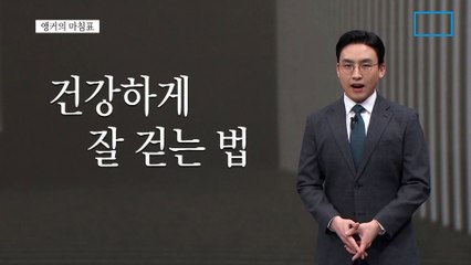 [앵커의 마침표]엄지발가락 같은 해법