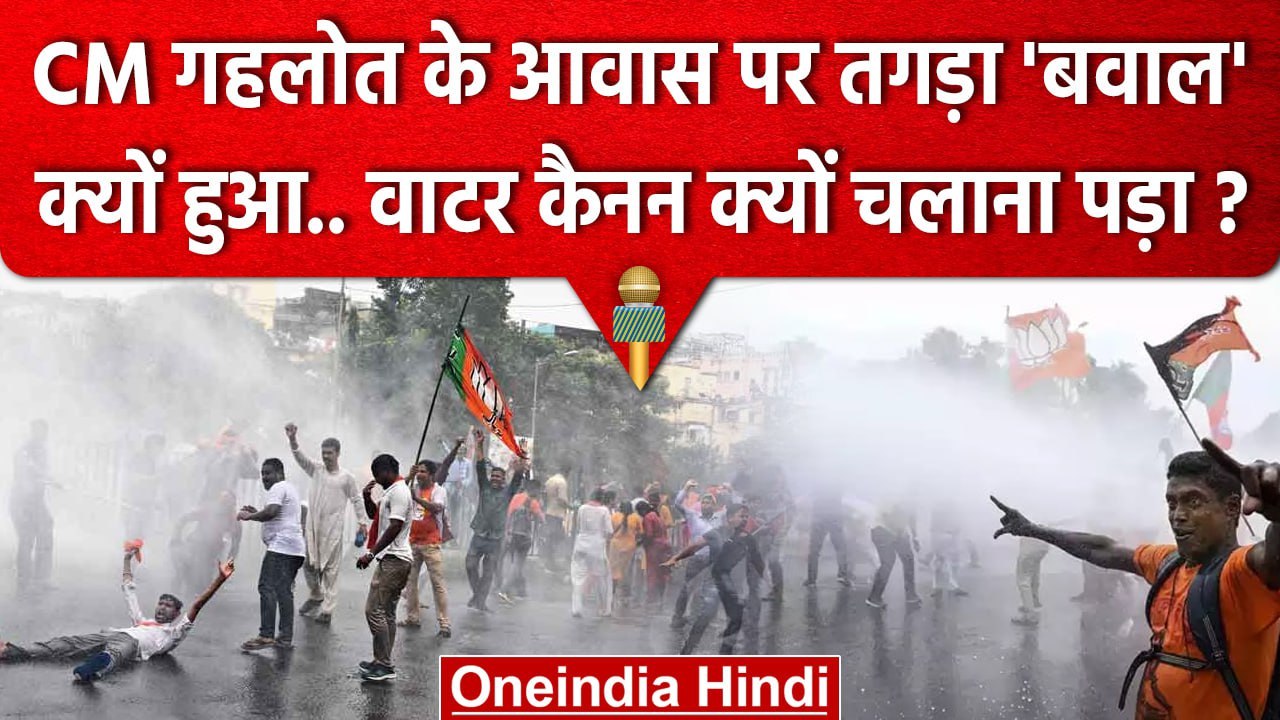 CM Ashok Gehlot House पर BJYM का तगड़ा Protest क्यों ? Bhartiya Janta Yuva Morcha वनइंडिया