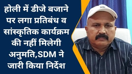 सुपौल: होली में डीजे बजाने पर रहेगा प्रतिबंध,सांस्कृतिक कार्यक्रम की नहीं मिलेगी अनुमति