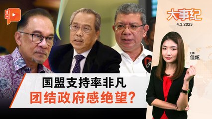 百格大事纪 | 慕尤丁被指“吃死猫”？赛富丁揭示团结政府的绝望策略🐱