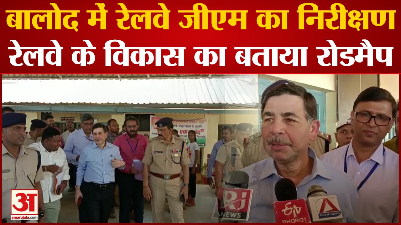 Balod में रेलवे GM का निरीक्षण,रेलवे और जनमानस के विकास का बताया रोडमैप