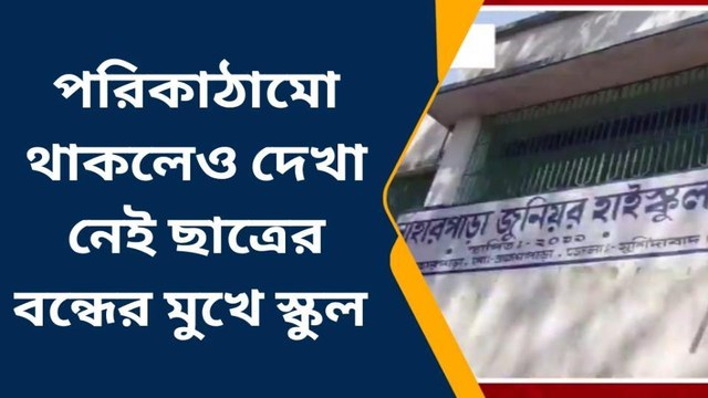 কান্দিঃ পরিকাঠামো থাকলেও দেখা নেই ছাত্রের বন্ধের মুখে স্কুল