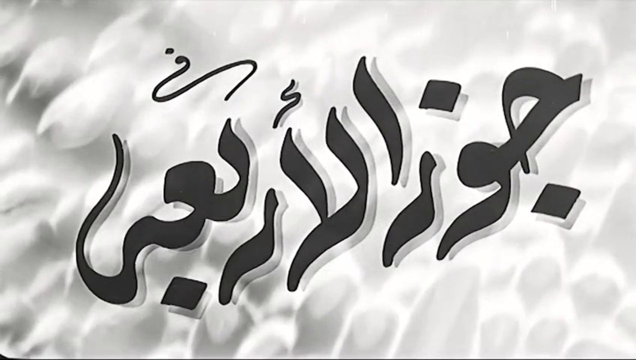 فيلم جوز الأربعة  بطولة مديحة يسري و كمال الشنا...
