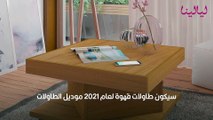 طاولات قهوة 2021 لا يكتمل ديكور المنزل بدونها