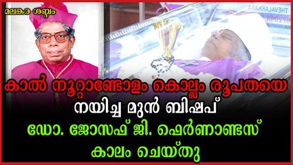 ബിഷപ് ഡോ. ജോസഫ് ജി. ഫെർണാണ്ടസ് കാലം ചെയ്തു