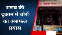 अजमेर : चोरों का शराब की दुकान में चोरी करने का प्रयास रहा असफल, जानिए कैसे ?