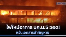 ไฟไหม้อาคาร บก.น.5 วอด! หวั่นเอกสารสำคัญหาย | เนชั่นทันข่าวเย็น | NationTV22