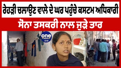 ਰੇਹੜੀ ਚਲਾਉਣ ਵਾਲੇ ਦੇ ਘਰ ਪਹੁੰਚੇ ਕਸਟਮ ਅਧਿਕਾਰੀ ਸੋਨਾ ਤਸਕਰੀ ਨਾਲ ਜੁੜੇ ਤਾਰ | Khanna News | OneIndia Punjabi