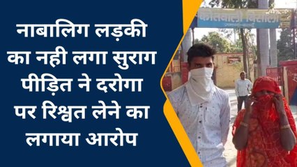 बदायूं:पुलिस नाबालिग लड़की का नही लगा सकी सुराग,पीड़ित ने दरोगा पर लगाए गंभीर आरोप
