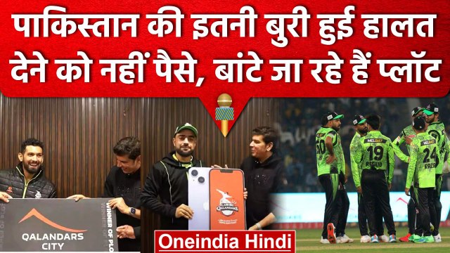 PSL में खिलाड़ियों को बांटे जा रहे हैं महंगे तोहफे, आवाम को नहीं है खाने को रोटी | वनइंडिया हिंदी