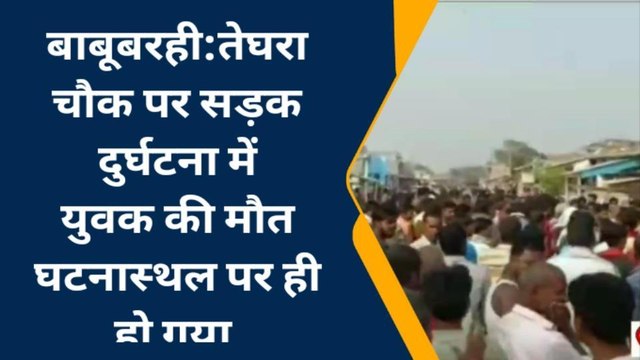 मधुबनी: सड़क दुर्घटना में एक युवक की मौत लोगों ने सड़क को किया जाम