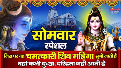 सोमवार स्पेशल -  जिस घर यह चमत्कारी शिव महिमा सुनी जाती है वहां कभी दुःख, दरिद्रता नहीं आती है