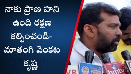 నెల్లూరు జిల్లా: " ఎమ్మెల్యే కోటంరెడ్డితో నాకు ప్రాణహాని ఉంది... రక్షణ కల్పించండి"