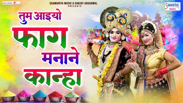 तुम आइयो फाग मनाने कान्हा - 2023 Holi Songs - राधा कृष्ण होली झांकी - Radha Krishan Jhanki Holi Song - @saawariyamusic