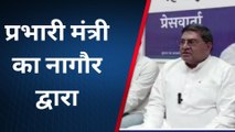 नागौर: प्रभारी मंत्री यादव क्षेत्र के दौरे पर, प्रेस वार्ता में दी बजट को लेकर जानकारी, देखें खबर