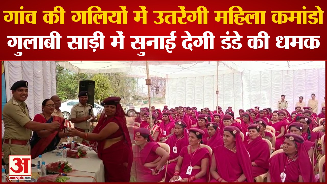 Balod News: गांव की गलियों में उतरेंगी महिला कमांडो,गुलाबी साड़ी में सुनाई देगी डंडे की धमक
