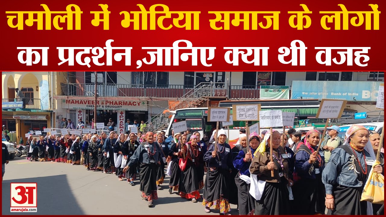 चमोली में भोटिया समाज के लोगों का प्रदर्शन , जान‌िए क्या थी वजह