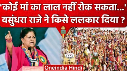 Vasundhara Raje ने मंच से किसे ललकारा ? | Satish Poonia | Ashok Gehlot | Amit Shah | वनइंडिया हिंदी