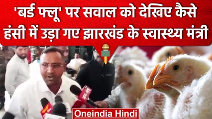 Jharkhand में Bird Flu पर Health Minister Banna Gupta का अजीब बयान, BJP ने घेरा | वनइंडिया हिंदी