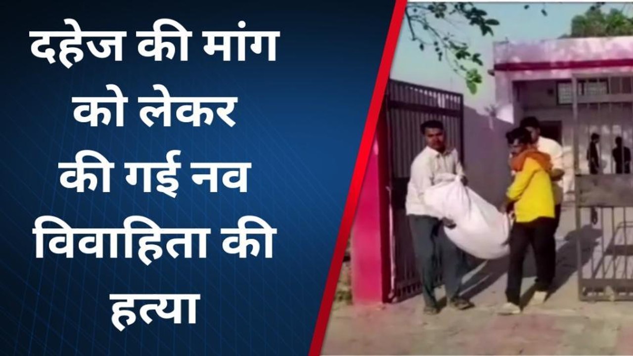 बहराइच: दहेज के लिए हैवान बना पति, पत्नी को पीट-पीटकर उतारा मौत के घाट
