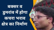 बक्सर: जिले में 5 एकड़ में बनेगा कचरा भराव क्षेत्र, लोगों को दुर्गंध से मिलेगा निजात