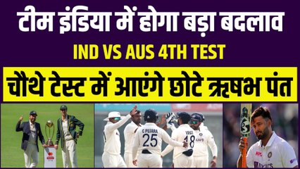 Team India में बड़ा बदलाव, छोटे ऋषभ पंत को Playing 11 में मौका | Ind vs Aus 4th Test