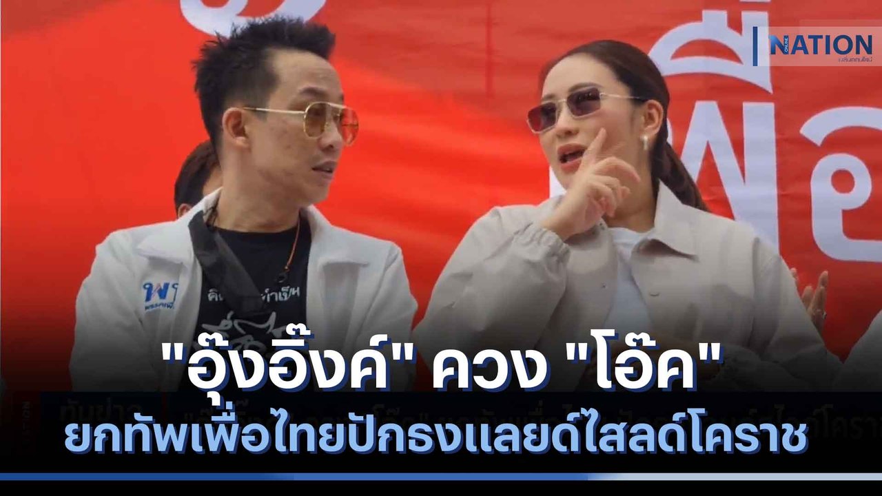 "อุ๊งอิ๊งค์" ควง "โอ๊ค" ยกทัพเพื่อไทยปักธงแลนด์สไลด์โคราช | เนชั่นทันข่าวค่ำ | NationTV22