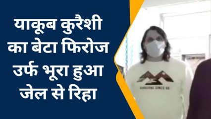 मेरठ: याकूब के बेटे फिरोज को मिली रिहाई, सुल्तानपुर जेल से हुआ आजाद