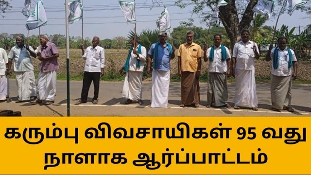 தஞ்சை: கரும்பு விவசாயிகள் 95 வது நாளாக ஆர்ப்பாட்டம்