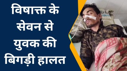 भीलवाड़ा: युवक की विषाक्‍त खाने से बिगड़ी हालत, एमजीएच में करवाया भर्ती