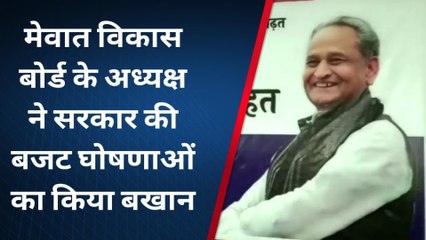 धौलपुर : मेवात विकास बोर्ड के अध्यक्ष ने सरकार की बजट घोषणाओं का किया बखान...