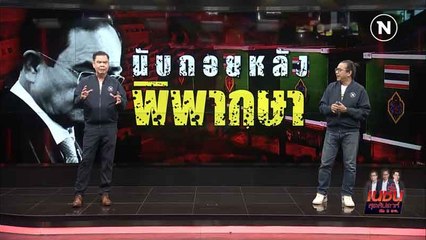 นับถอยหลัง พิพากษา | เนชั่นสุดสัปดาห์ | NationTV22