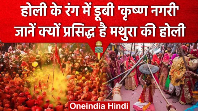 Holi 2023: देश नहीं विदेश में भी फेमस है कृष्ण नगरी Mathura की होली, जानें वजह | वनइंडिया हिंदी